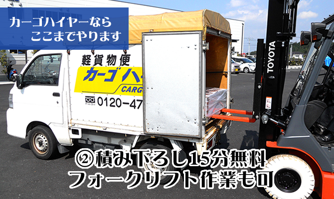 積み下ろし15分無料、フォークリフト作業も可